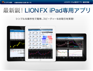 ヒロセ通商 LIONFX for iPad