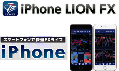 LION FX iPhone専用アプリ